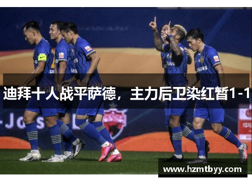 迪拜十人战平萨德，主力后卫染红暂1-1