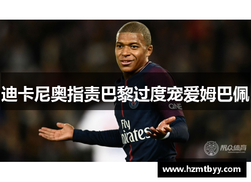 迪卡尼奥指责巴黎过度宠爱姆巴佩