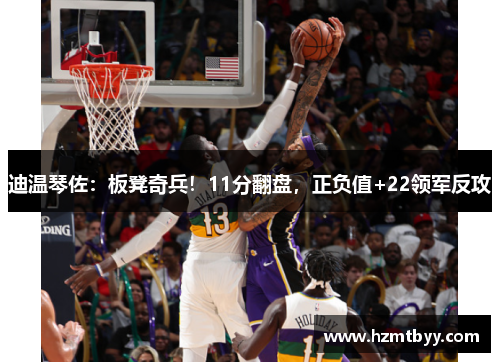 迪温琴佐：板凳奇兵！11分翻盘，正负值+22领军反攻