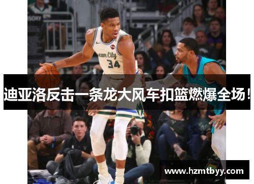 迪亚洛反击一条龙大风车扣篮燃爆全场！