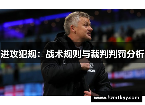 进攻犯规：战术规则与裁判判罚分析