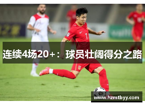 连续4场20+：球员壮阔得分之路