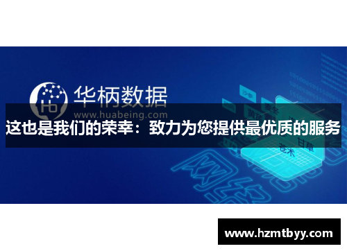 这也是我们的荣幸：致力为您提供最优质的服务