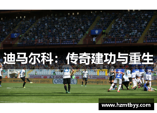 迪马尔科：传奇建功与重生