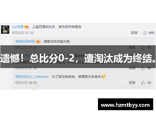 遗憾！总比分0-2，遭淘汰成为终结。