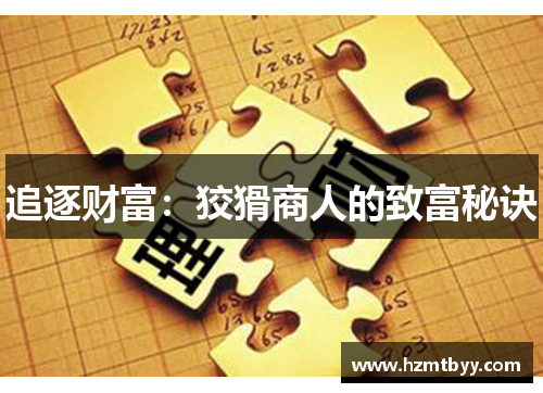 追逐财富：狡猾商人的致富秘诀