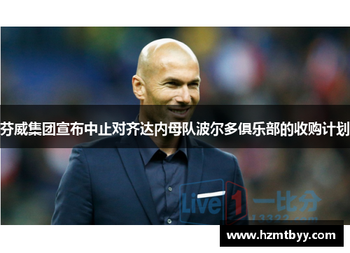 芬威集团宣布中止对齐达内母队波尔多俱乐部的收购计划
