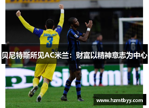 贝尼特斯所见AC米兰：财富以精神意志为中心