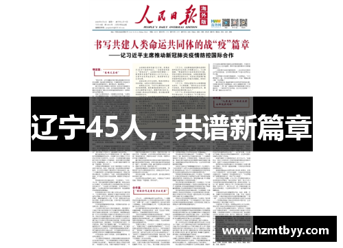 辽宁45人，共谱新篇章