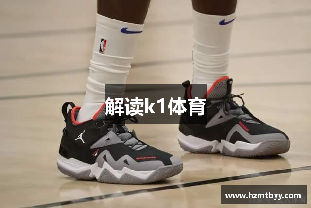 解读k1体育